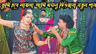 তুমি হবে লায়লা আমি মজনু দিওয়ানা পৃথিবীতে রেখে যাব প্রেমেরও নিশানা চ্যানেলটাকে সাবস্ক্রাইব করুন [upl. by Rosen]