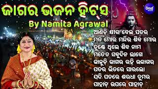 JAGARA BHAJAN HITS  Aanichi Khira Bela Patara  Namita Agrawal  ମହାଶିବରାତ୍ରି ଭଜନ  ଜାଗର ଭଜନ Hits [upl. by Narik]