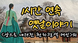 🌙1시간연속 재미있는 엣날이야기모음🌙상으로 내려진 천하절색 여인 외중간광고없음전래동화꿀잠동화수면동화잠자리동화민담설화신화야담 [upl. by Noyk120]