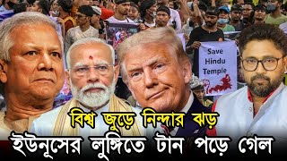 ভারত ব্রিটেন আমেরিকায় ক্ষোভের ঝড় ইউনূসের লুঙ্গিতে টান পড়ে গেল [upl. by Whittaker]