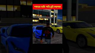 দামি গাড়ি চুরি করলাম  indian bike driving 3D shorts chori supercars [upl. by Hamilah]