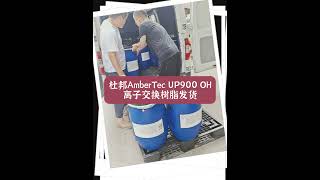 DuPont AmberTec UP900 OH ion exchange resin shipment [upl. by Ynnelg]