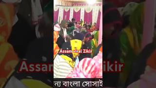 দেখবি যদি খোদার ঘর কালেমা কারে জিকির কর  Assam viral zikir jikir [upl. by Mufi]