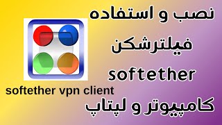 نصب SoftEther VPN Client Manager برای ویندوز لپتاپ و کامپیوتر کامل [upl. by Llessur]