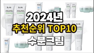 2024년 요즘 잘나가는 수분크림 추천순위 TOP10 [upl. by Hgielram]