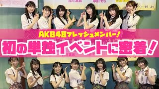 【AKB48ドラフト3期生】念願の単独イベントの舞台裏に密着！ [upl. by Farl20]