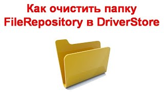 Как очистить папку FileRepository в DriverStore [upl. by Ellehcor538]