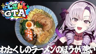 【 にじGTA 】ラーメンの強さ【ですわ】 [upl. by Kirtap]