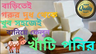 গরুর দুধ থেকে খুব সহজে বাড়িতেই বানিয়ে ফেলুন বিশুদ্ধ পনির । পনির রেসিপি । easy poneer recipe [upl. by Eisaj]