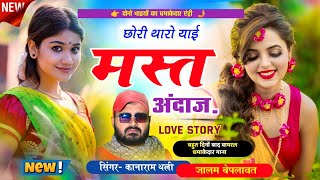 छोरी थारो याई मस्त अंदाज  Kanaram Thali New Top Song 2024  कानाराम थली मीना सोंग [upl. by Attennyl363]