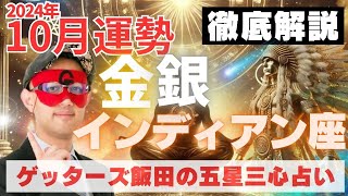 【速報】金・銀のインディアン座、2024年10月の運勢を徹底解説‼︎【ゲッターズ飯田の五星三心占い】 [upl. by Retepnhoj432]