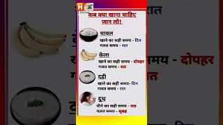 कब क्या खाना चाहिए।desi gharelu ayurveda halthy fitnessinspiration tips [upl. by Llenil]