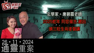 2025蛇年同您催吉避凶！頭三旺生肖逐個講｜通靈重案｜KentGor｜唐碧霞｜2024年11月26日 [upl. by Haelhsa914]