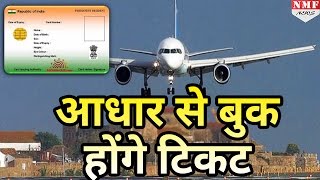 Aadhar से Book होंगे Air Ticket Passenger की अंगुली बनेगी Boarding Pass [upl. by Almat246]