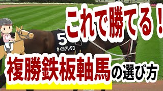 【馬券術】これで勝てる！複勝鉄板軸馬の選び方（競馬予想） [upl. by Monto887]