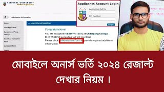 মোবাইলে অনার্স ভর্তি ২০২৪ রেজাল্ট দেখার নিয়ম  honours admission result dekhar niyom 2024 [upl. by Angid]