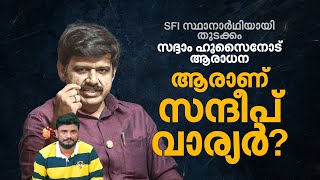 ആദ്യം SFI മൂന്നര വര്‍ഷം പ്രവാസി വഴിത്തിരിവായത് 2019ലെ ആധാര്‍ ചര്‍ച്ച ആരാണ് സന്ദീപ് വാര്യര്‍ [upl. by Enaek]