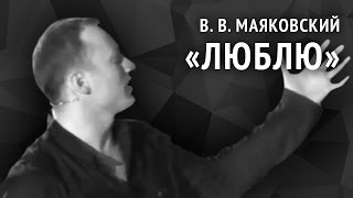 Владимир Маяковский Люблю [upl. by Scevour]