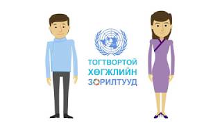 Sustainable Development Goals SDGs Explained in Mongolian [upl. by Arihsa]