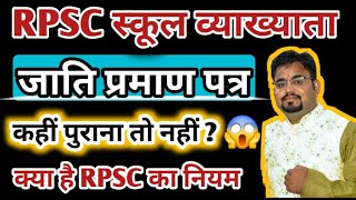 स्कूल व्याख्याता भर्ती जाति प्रमाण पत्र कौनसा चलेगा  RPSC 1st Grade 2024 Caste Certificate [upl. by Odrareve992]