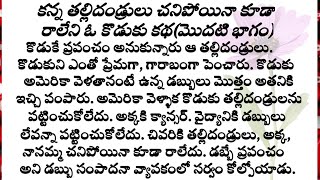 డబ్బు మైకంలో పడి ప్రేమవిలువను తెలుసుకోలేకపోయిన ఓ భార్యభర్తల కథపార్ట్1family storieslovestories [upl. by Nerhtak]