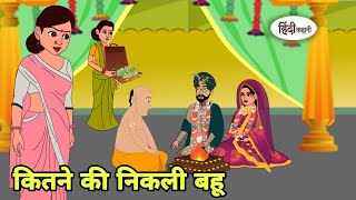 कितने की निकली बहू Story in hindi  Bedtime story  Hindi Story  New story  Shorts in hindi New [upl. by Elephus]