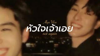 【OPV】 หัวใจเจ้าเอย — Alyn Wee  skynani [upl. by Jennine294]