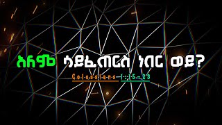 📜 ኢየሱስ ማነው   ቆላስይስ 11523  መረዳት  መጽሐፍ ቅዱስ ንባብ መፅሀፍቅዱስ dailybibleverse [upl. by Arreic]