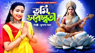 তুমি সরস্বতী  Tumi Saraswati  Suparna Paul  Saraswati pujor gaan  Spiritual Music Bangla [upl. by Tuorah860]