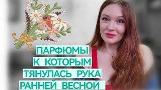 Парфюмы которые хотела в начале весны ппрфюмыккоторымтянуласьрука любимыепарфюмы [upl. by Adnahsal]