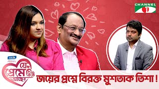 জয়ের প্রশ্নে বিরক্ত মুশতাকতিশা  যে প্রেমে কিন্তু আছে  Shahriar Nazim Joy  Valentine Special [upl. by Tolmann]