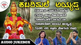 Shabarimale Ayyappa Part01  Audio jukebox  Panchakshari  Santu s  Mk Shravan  Psp Music kannad [upl. by Odraboel]