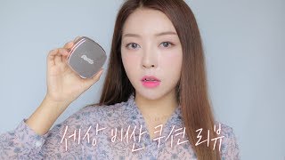 쿠션이 145000원 세상 비싼 라메르 쿠션 후기  LAMER Cushion Foundation [upl. by Assena686]