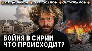 В Сирии новая война армия РФ спасет Асада  Новости Эрдоган Путин Алеппо [upl. by Anohr]