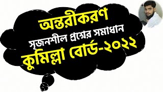 অন্তরীকরণ  কুমিল্লা বোর্ড২০২২  সৃজনশীল প্রশ্নের সমাধান By Rasel AhamedMathematicsMBSTU [upl. by Hgiellek718]