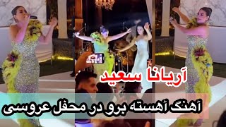 Aryana sayeed Ahesta Boro Live Performance at Wedding Party  آریانا سعید آهسته برو در محفل عروسی [upl. by Esoranna]