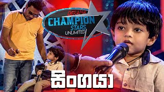 සිංගයා  Champion Stars Unlimited [upl. by Adnarem]