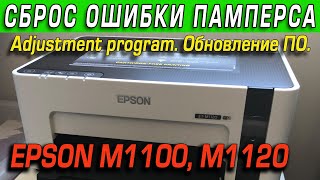 Epson M1100 и M1120 сброс ошибки памперса Adjustment program Обновление Сервис Epson Reset [upl. by Nytsud]