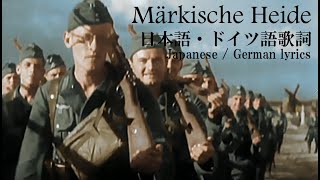 Märkische Heide 日本語・ドイツ語歌詞 [upl. by Hoashis]