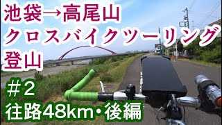 【自転車車載】池袋から高尾山までクロスバイクでツーリング登山 Part2 往路48km・後編【サイクリングシェファードシティライトウェイSHEPHERD CITYRITEWAY】 [upl. by Walter]