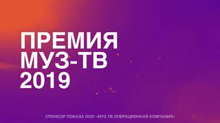 ПРЕМИЯ МУЗ ТВ 2019  АНОНС ТЕЛЕКАНАЛА Ю [upl. by Otanutrof]