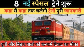 यूपी और बिहार के चलाई कई सारी स्पेशल ट्रेन  यह देखे समय और तारीख spacialfestival train🚃 Irctc [upl. by Hanonew]