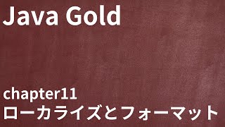 【Java Gold chapter11 ローカライズとフォーマット】資格対策まとめ・ロケール表記変更・言語コード国コード・リソースバンドル [upl. by Rosanne]