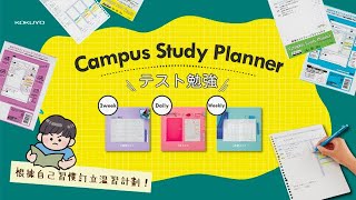 【KOKUYO文具介紹】Study Planner [upl. by Lledrac]