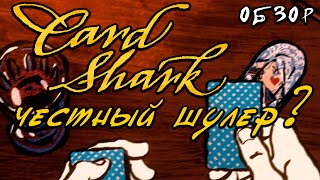 CARD SHARK Глава первая  Прохождение Стрим Обзор [upl. by Kruter]