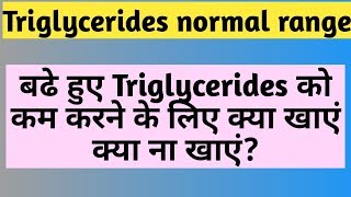 Triglycerides  बढे हुए Triglycerides को कम करने के लिए क्या खाये क्या न खाये [upl. by Eelaroc37]