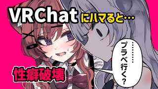 VRChatにハマった人の末路～無言勢～【VRChat】 [upl. by Dnomzed152]