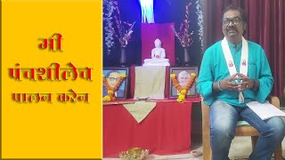 मी पंचशीलेचे पालन करेन  धम्मचारी सत्यकुमार [upl. by Claresta]