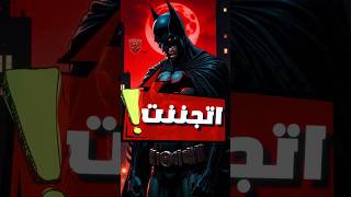 ازاي باتمان اتحول لي شرير 🦇shorts [upl. by Ahseiyt]