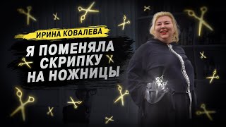 Ирина Ковалева  автор курса стилистов Знакомство [upl. by Ekaterina290]